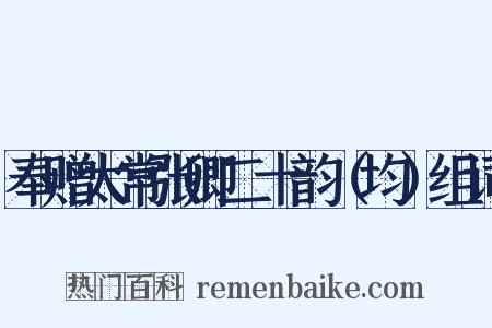 奉赠太常张卿二十韵（均）组词是什么意思的图片